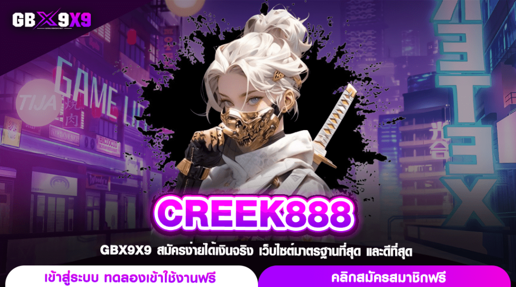 CREEK888 ทางเข้าเล่น เว็บสล็อตเปิดใหม่ จัดเต็มโปรโมชั่นทุกวัน