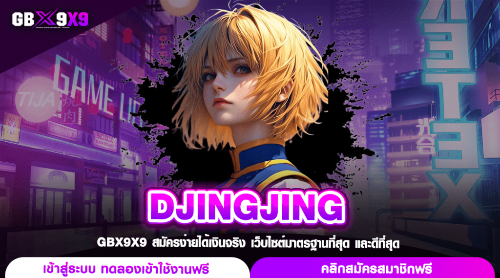 DJINGJING ทางเข้าแท้ เว็บสล็อตเปิดใหม่ เจ้าใหญ่บริษัทแม่