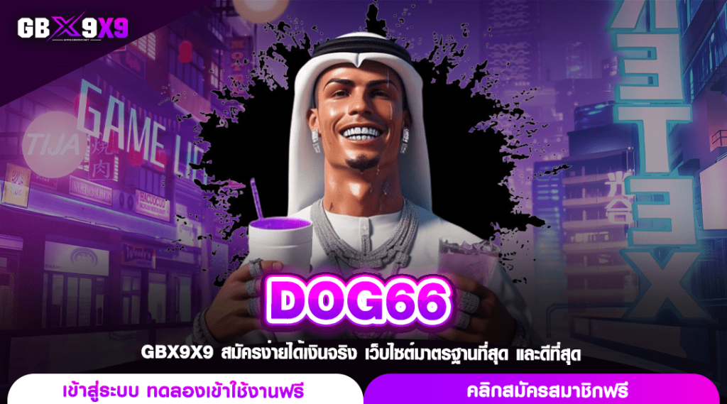 DOG66 สล็อตค่ายดัง แตกง่าย รวมเกมกระแสดียอดฮิต ลงทุนสนุก