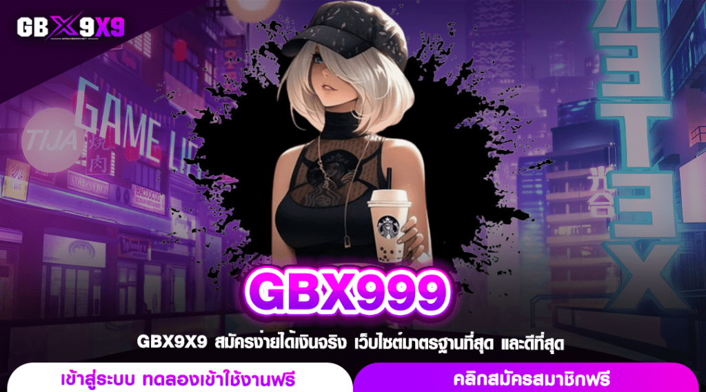 GBX999 ทางเข้าแท้ สล็อตมีใบรับรอง ยอดนิยมอันดับ 1 ในเอเชีย