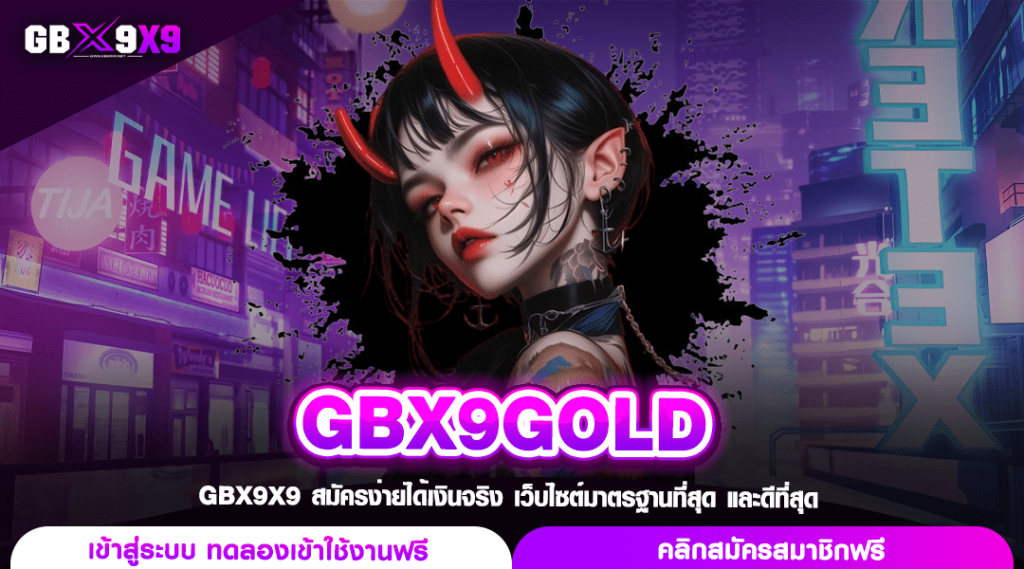 GBX9GOLD ทางเข้าเล่น เว็บสล็อตลิขสิทธิ์แท้ บริษัทแม่ดูแลโดยตรง