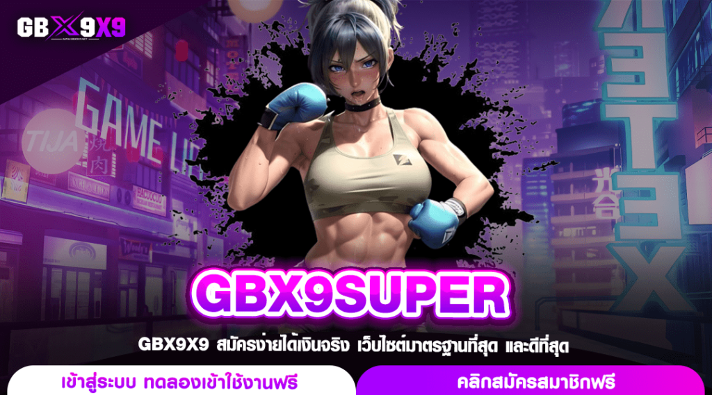 GBX9SUPER ทางเข้าใหญ่ สล็อตต่างประเทศ ชวนเพื่อนเล่นรับค่าคอม