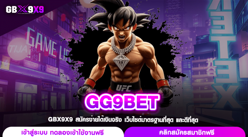 GG9BET เว็บบริษัทแม่ มาแรงที่สุด no.1 ของไทย โบนัสเยอะ แจกจริง