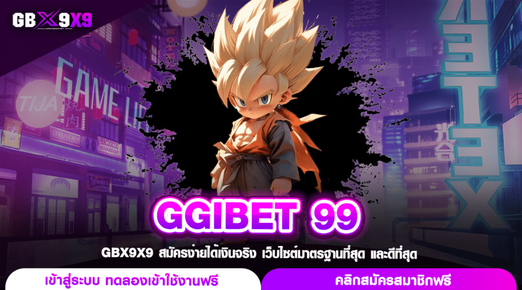 GGIBET 99 ทางเข้า สล็อตค่ายใหญ่ กำไรคูณพันเท่า สนุกทุกเวลา