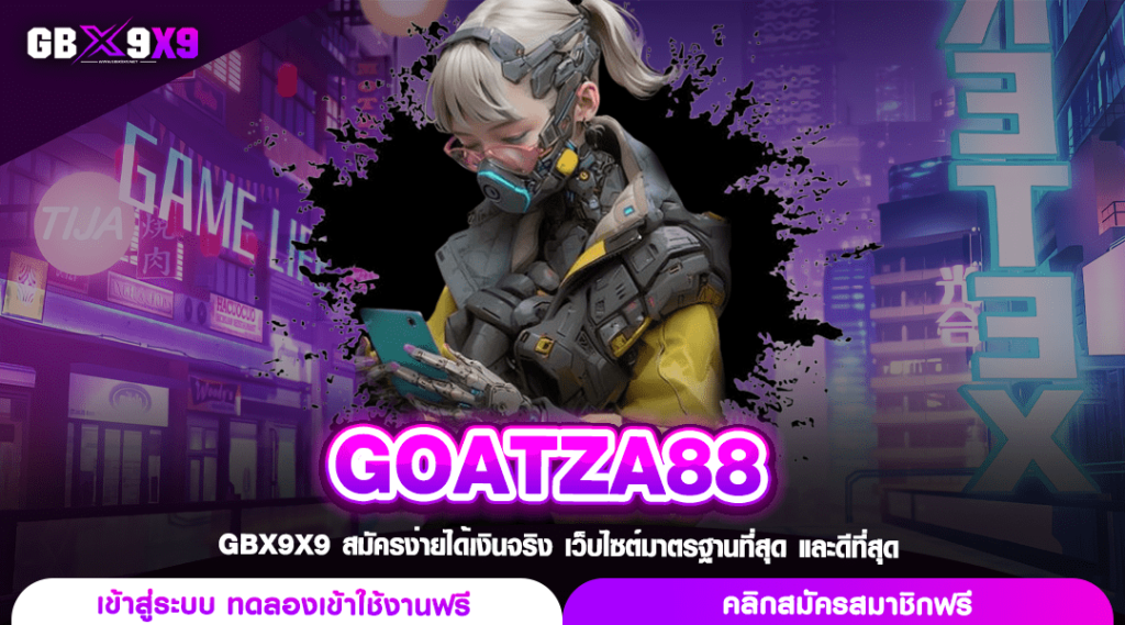 GOATZA88 ทางเข้า สล็อตเว็บหลัก กำไรคูณพัน โปรโมชั่นคุ้ม