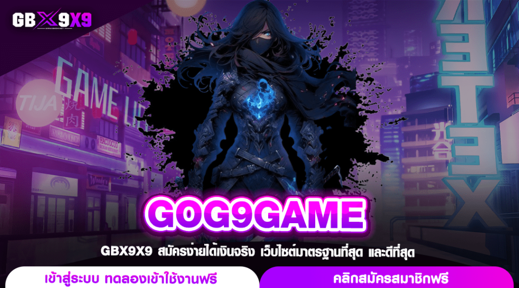 GOG9GAME ทางเข้า เว็บตรง รวมเกมเดิมพัน ดีที่สุด มาตรฐานสากล