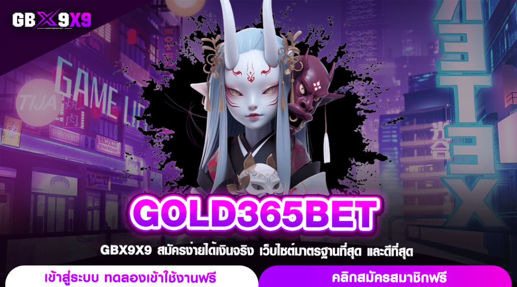 GOLD365BET ทางเข้าตรง เว็บสล็อตบริษัทแม่ No 1 ในประเทศไทย