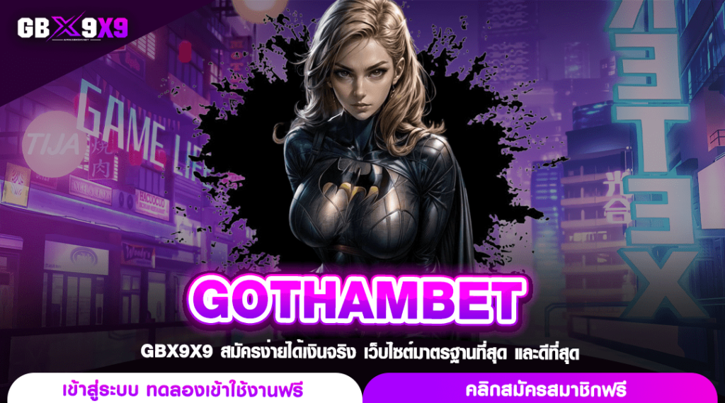 GOTHAMBET ทางเข้า สล็อตเว็บตรง แตกง่าย โอนไว เล่นได้ทุกยอด