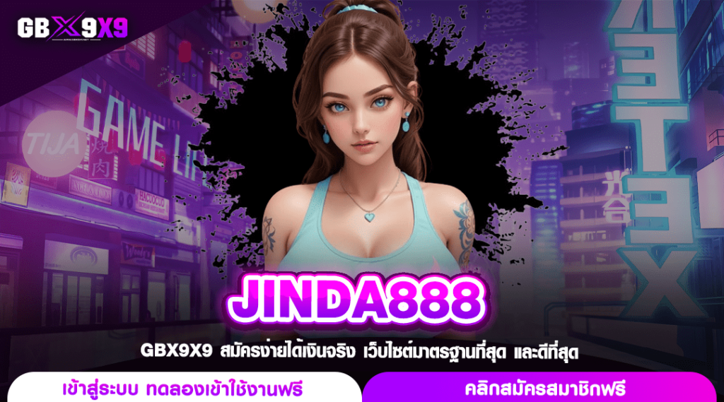 JINDA888 ทางเข้า สล็อตค่ายใหญ่ แตกหนัก รับโปรโมชั่นจัดเต็ม