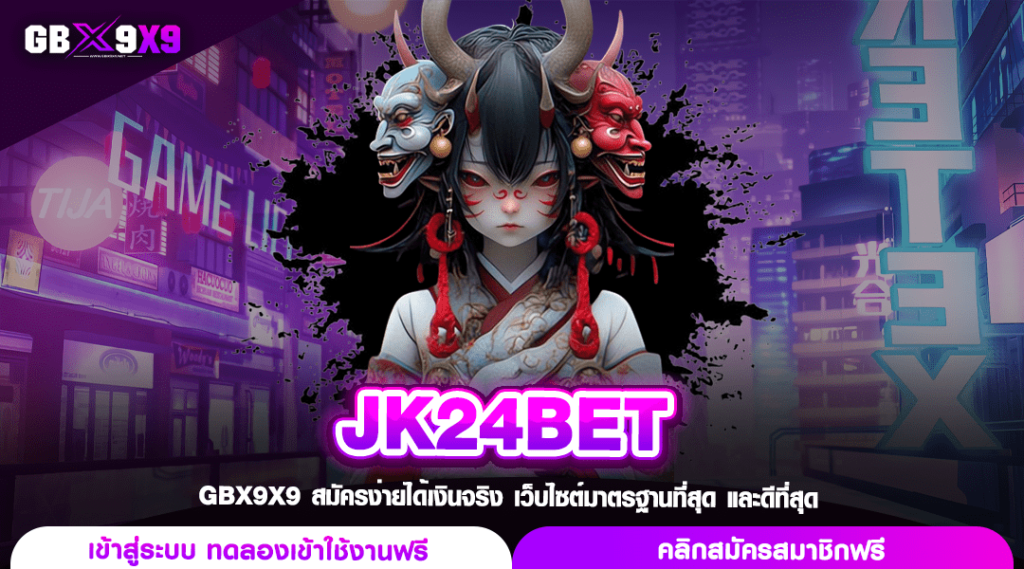 JK24BET สล็อต เว็บแท้ มาแรง อันดับ 1 ยอดฮิต โบนัสแจกโหดสุด