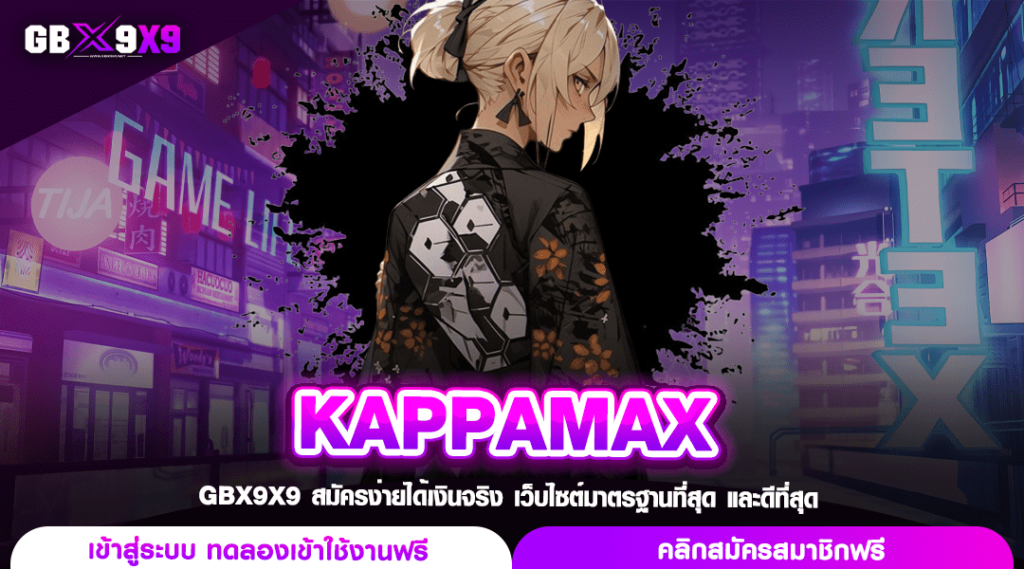 KAPPAMAX เว็บสล็อตค่ายดัง แตกง่ายจ่ายไว บริการ 24 ชั่วโมง