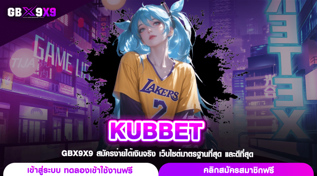 KUBBET รวมเกมดีไซน์สวย ทุกค่ายทั่วโลก ใหม่ล่าสุด สมัครเลย