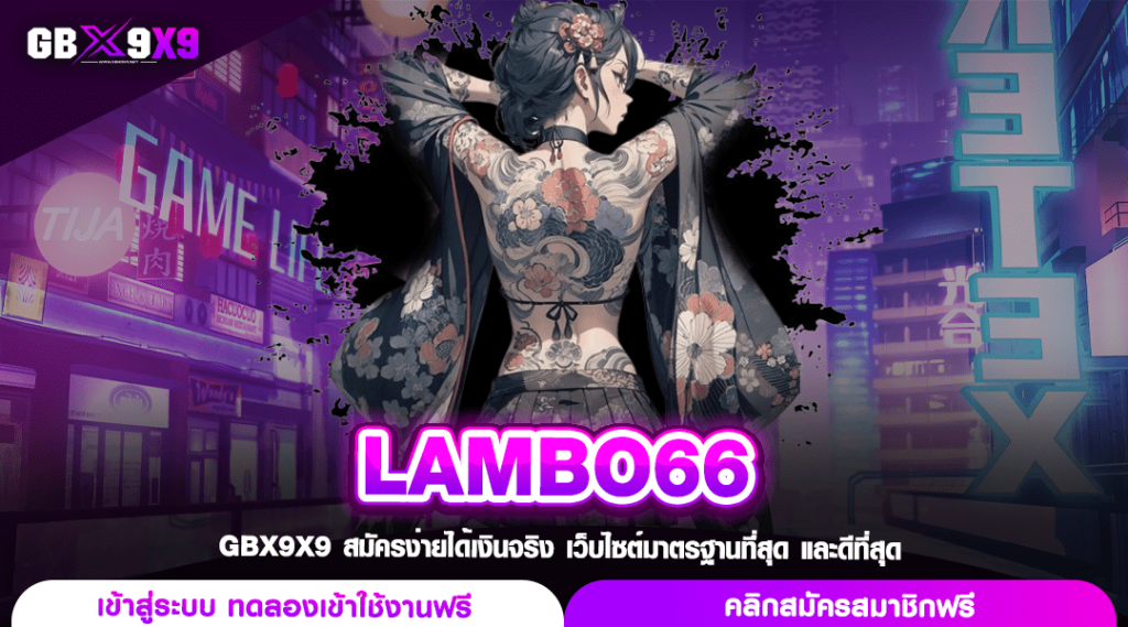 LAMBO66 ทางเข้า สล็อตแตกง่าย จ่ายเต็มไม่หัก เบทถูกจ่ายหนัก