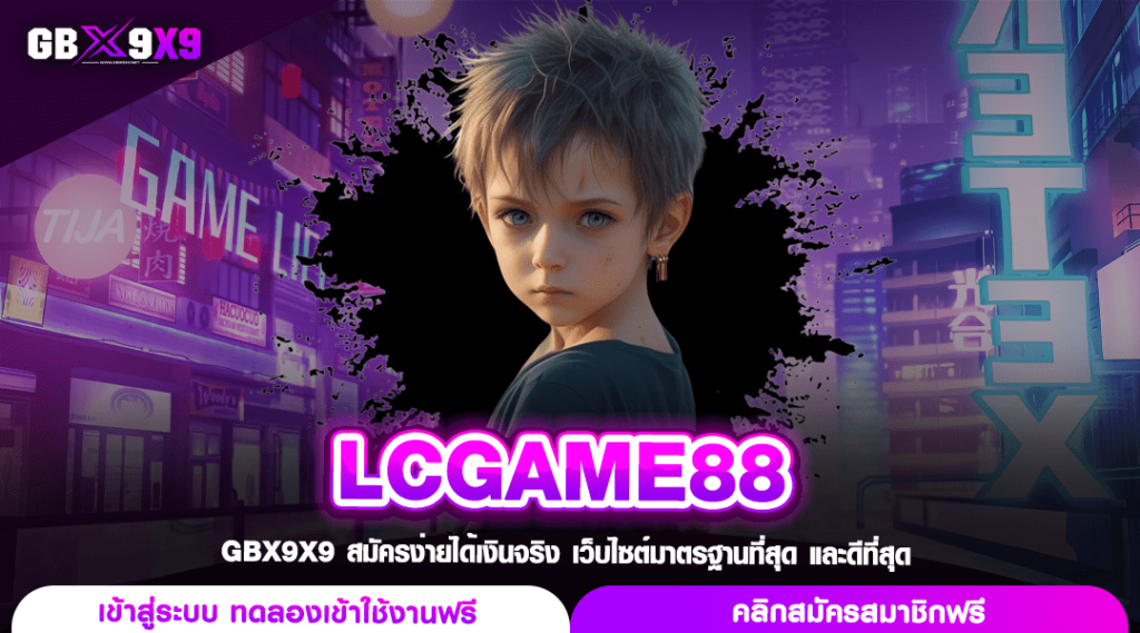 LCGAME88 ทางเข้าตรง เว็บสล็อตรวมค่าย ที่เดียวจบ ไม่ต้องหาเพิ่ม