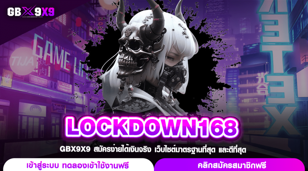 LOCKDOWN168 เว็บสล็อตทุนหนา แจกหนักไม่มียั้ง รวยได้ทุกสปิน