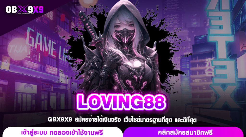 LOVING88 ทางเข้าเล่น สล็อตแตกง่าย รวมเกมสล็อตครบวงจร 2024