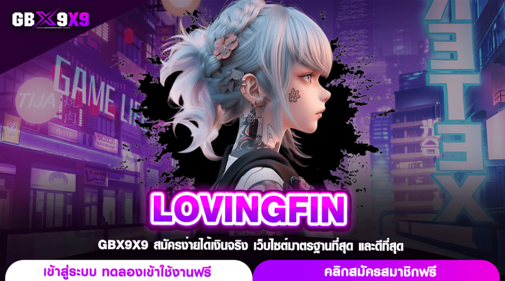 LOVINGFIN ทางเข้าเล่น สล็อตแตกง่าย อัตราจ่ายสูง ตัวคูณ X1500