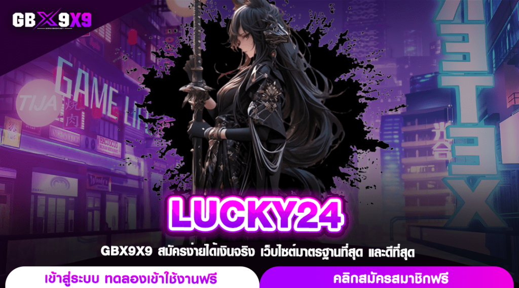 LUCKY24 เว็บสล็อตโชคดี เปิด 24 ชั่วโมง แตกหนักจัดเต็มทุกเกม