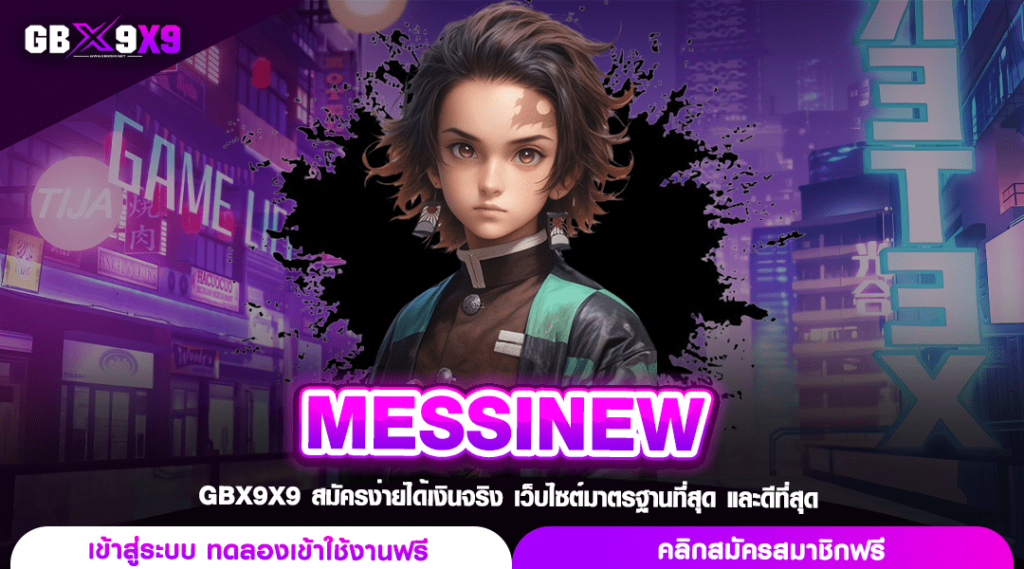 MESSINEW เว็บมาตรฐาน มีชื่อเสียงในเอเชีย การันตีด้วยใบรับรอง