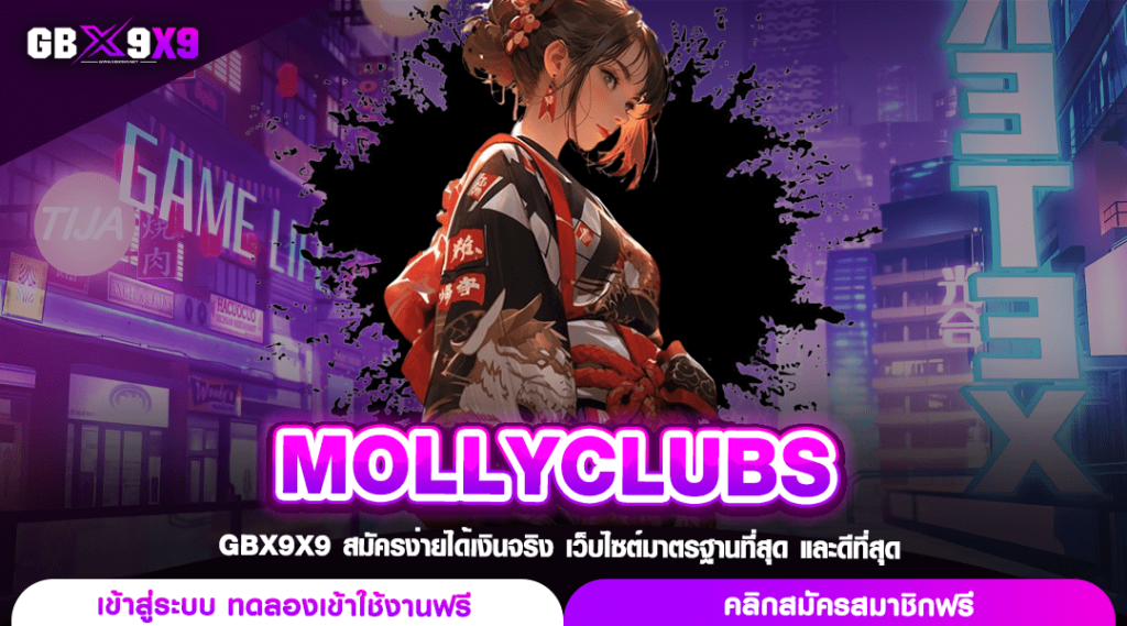 MOLLYCLUBS สล็อตค่ายใหญ่ เล่นร้อยลุ้นล้าน แตกจริง กำไรล้นจอ