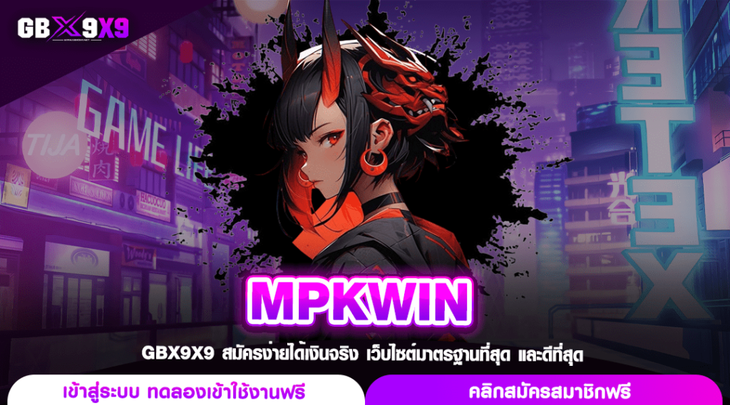 MPKWIN ทางเข้าเล่น สล็อตตัวแม่ ปลอดภัย มีใบรับรอง แจกจริง