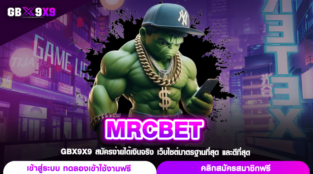 MRCBET ทางเข้าสล็อตใหม่ล่าสุด เกมดีเกมดัง แตกไวคูณโหด ถอนฟิน