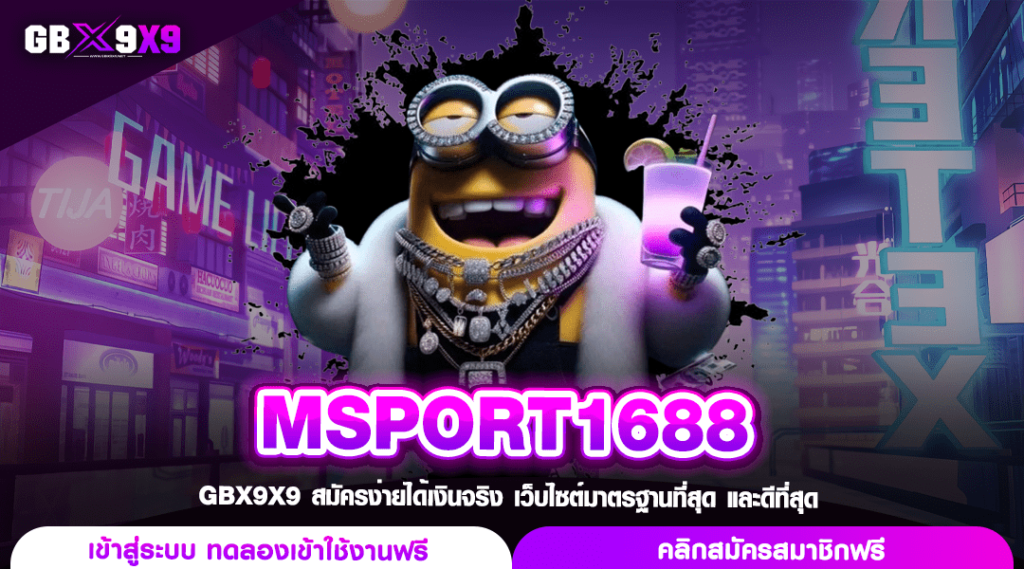 MSPORT1688 สล็อตรวมเกม จัดเต็มระบบทำเงิน สร้างกำไรสะดวกสุดๆ