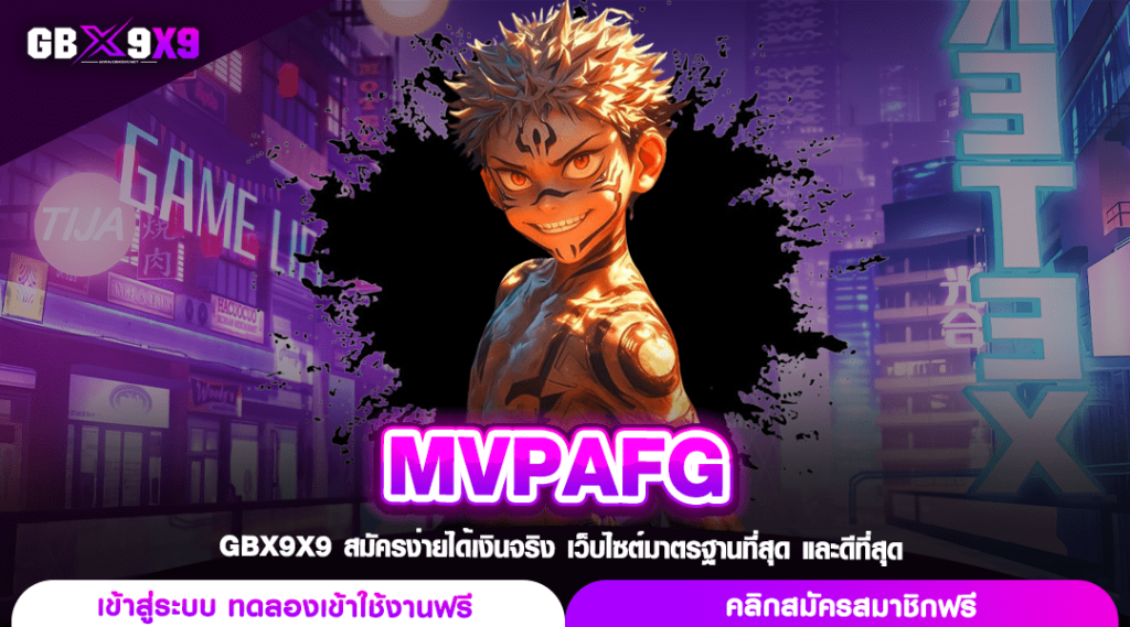 MVPAFG ทางเข้าตรง เว็บใหญ่ แตกหนัก พร้อมอัปเดตใหม่ ๆ ทุกสัปดาห์