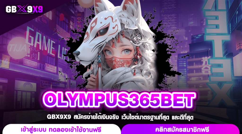 OLYMPUS365BET ทางเข้า เว็บสล็อตเปิดใหม่ แจกโปรคืนยอดเสียทุกวัน
