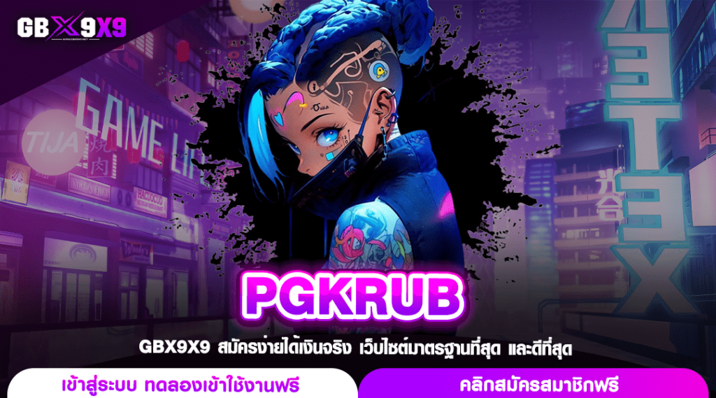 PGKRUB ทางเข้า สล็อตมาเก๊า ออโต้ทั้งระบบ ทำเงินง่าย ปลอดภัย