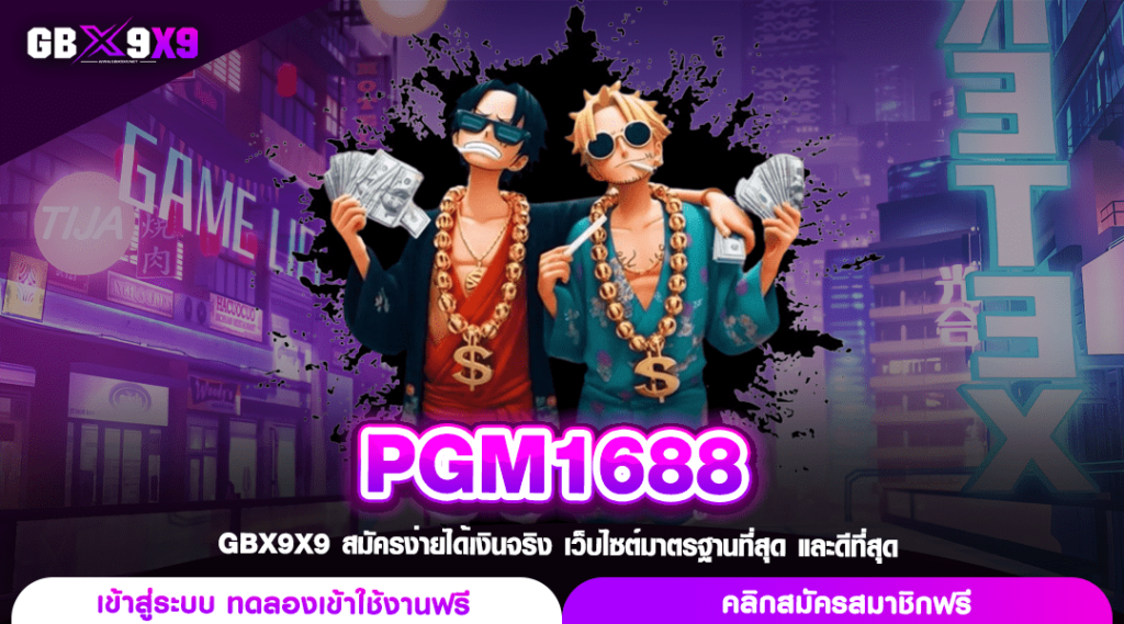 PGM1688 ทางเข้า สล็อตเงินล้าน รวยเร็วทุกสปิน เล่นฟินทุกเวลา