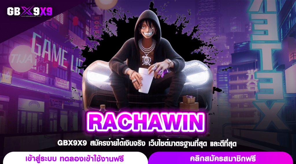 RACHAWIN เกมทำเงินแนวใหม่ มาตรฐานสากล ใบรับรองการันตีจากนอก