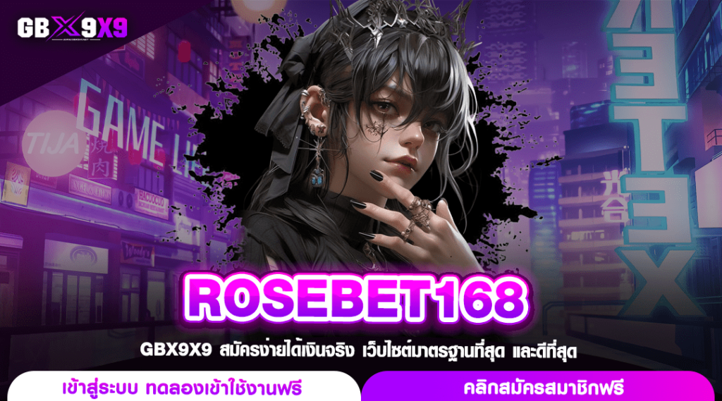 ROSEBET 168 เว็บสล็อตทางเลือกใหม่ โอนไวจ่ายเต็ม จำกัดต้นทุน