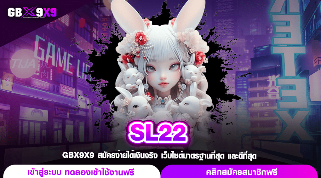 SL22 ทางเข้าเล่น เกมยอดฮิต อาณาจักรเกมระดับโลกในเว็บเดียว