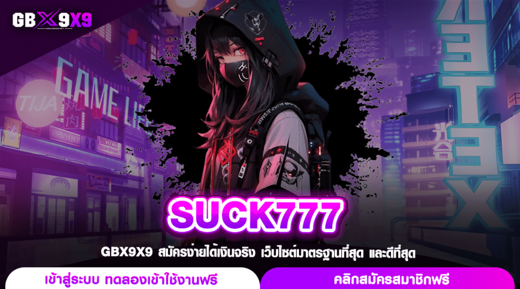 SUCK777 ทางเข้า สล็อตรวมค่าย บริษัทแม่ ทำกำไรไวแบบติดจรวด