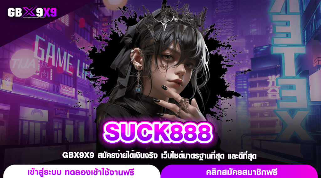 SUCK888 ทางเข้าสล็อตแท้ 100% รวมทุกค่าย แตกรางวัลเต็มอัตรา