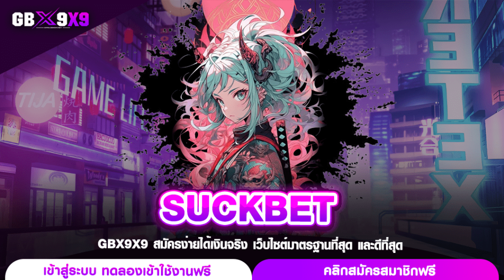 SUCKBET ทางเข้าสล็อตรวมค่าย กำไรจัดเต็ม หมุนวงล้อไม่จำกัดทุน