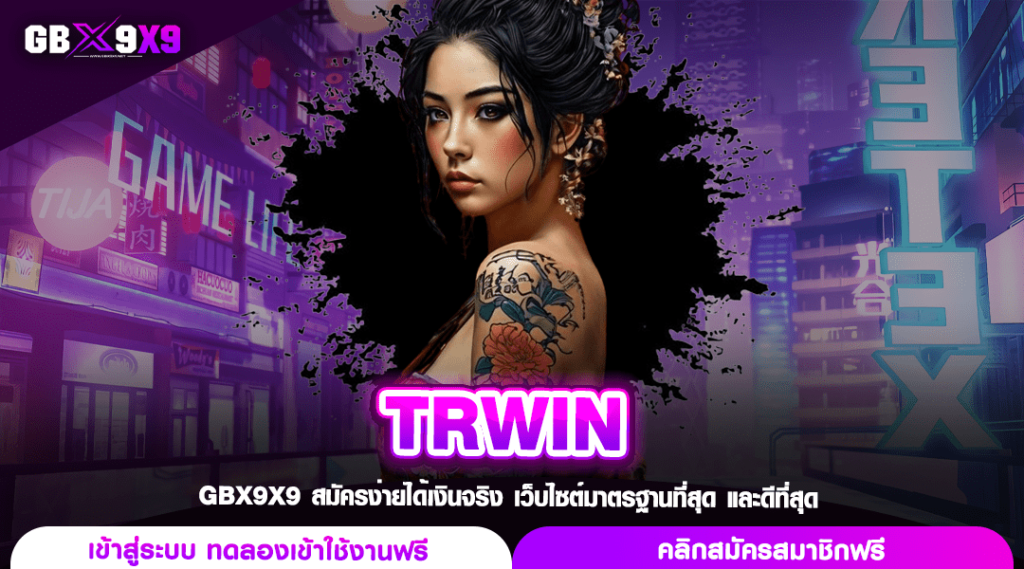 TRWIN ทางเข้า สล็อตแตกไว กำไรคูณพัน ปั่นฟินทุกยอด รวยทุกวัน