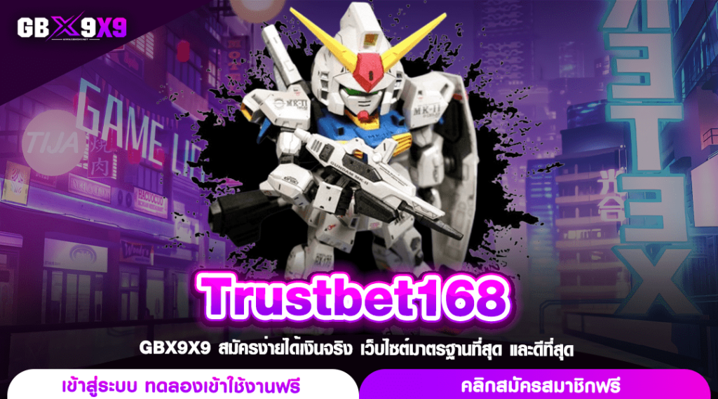 Trustbet168 ทางเข้าใหม่ เว็บสล็อตรวมค่าย ครบจบทุกเกมสล็อต