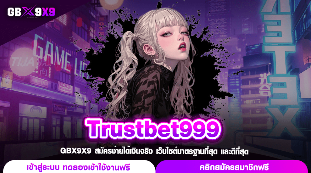 Trustbet999 ทางเข้าตรง เว็บสล็อตเมืองนอก แจกหนักทวีคูณโบนัสสูง