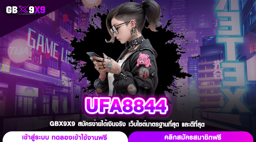 UFA8844 เว็บใหญ่ รวมทุกแบรนด์ดัง แจกโปรโมชั่นพิเศษไม่อั้น