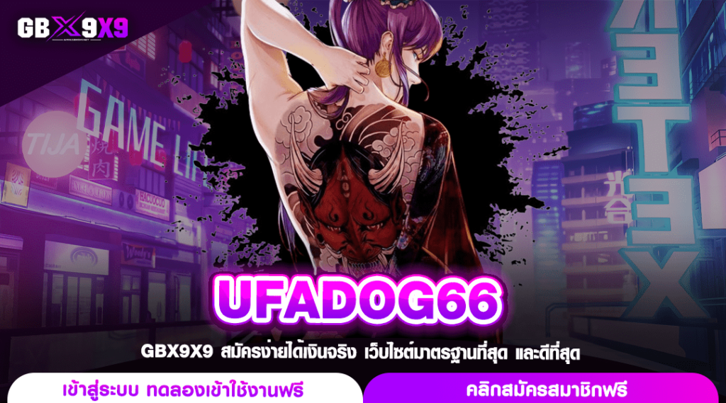 UFADOG66 เว็บสล็อตยอดฮิต รวมเกมทำเงินจุใจ สร้างกำไรได้มั่นคง