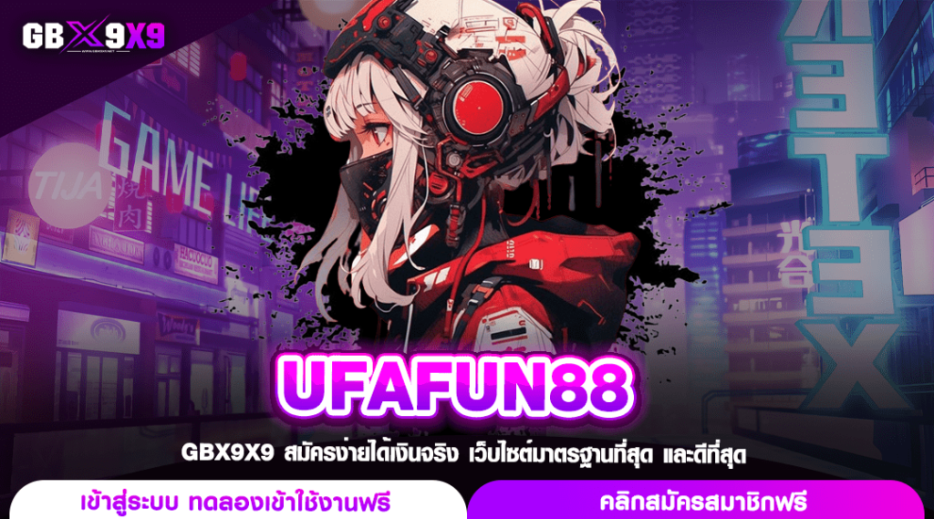 UFAFUN88 เว็บสล็อตรวมเกม แตกไว กำไรแตกหนัก เพิ่มทุนให้ฟรี