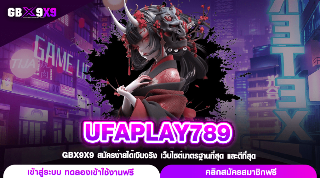 UFAPLAY789 ทางเข้าแท้ สล็อตมีใบรับรอง ความปลอดภัยระดับโลก