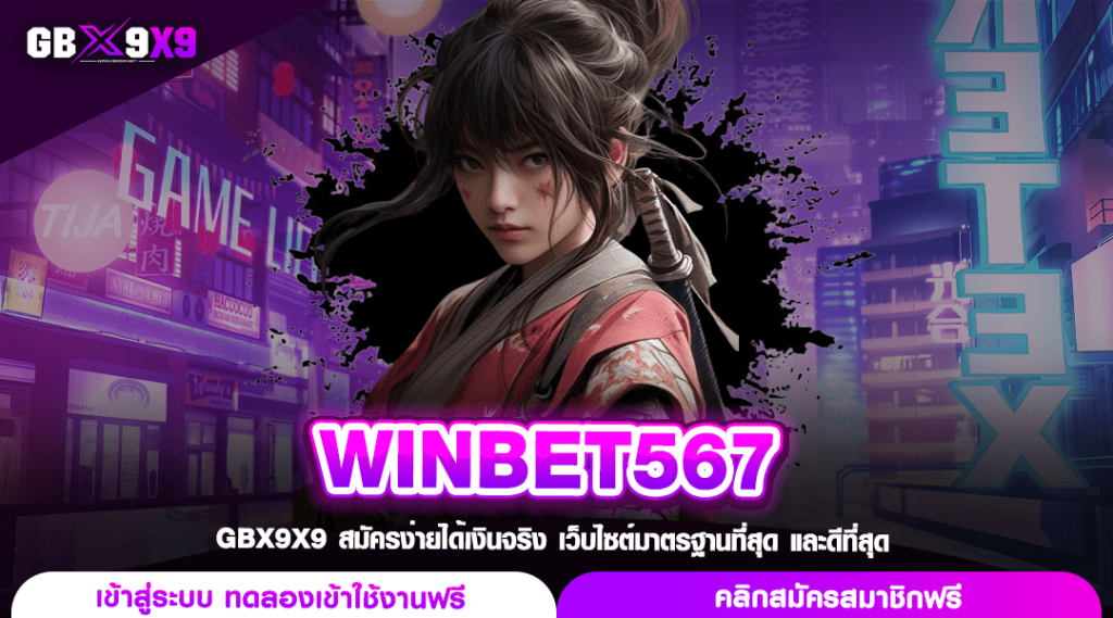 WINBET567 เข้าสู่ระบบ เว็บสล็อตแตกง่าย ยูสใหม่ รับโบนัส 100%