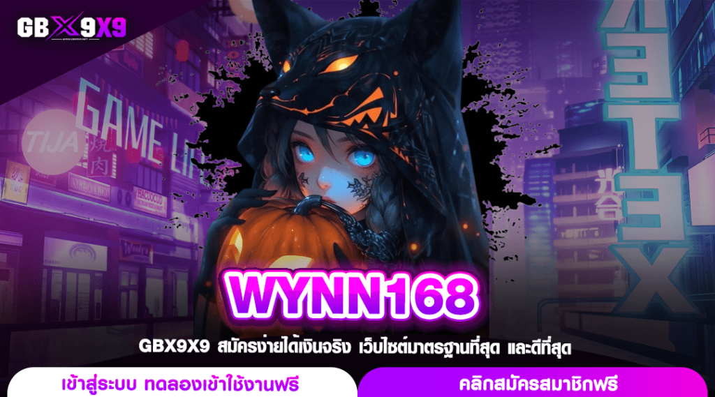 WYNN168 ทางเข้าสล็อตค่ายนอก สมัครง่าย ดูแลดี ลงทุนได้ตลอดวัน