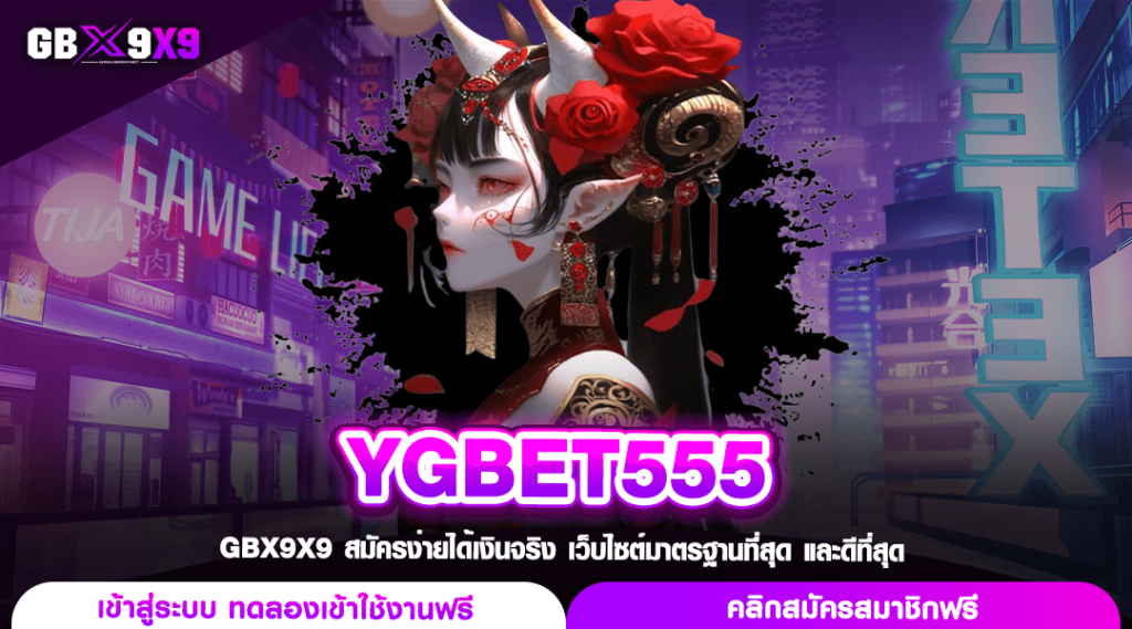 YGBET555 สล็อตเว็บตรง รวมเกมฮิต อันดับ 1 โบนัสเยอะ อัตราจ่ายสูง