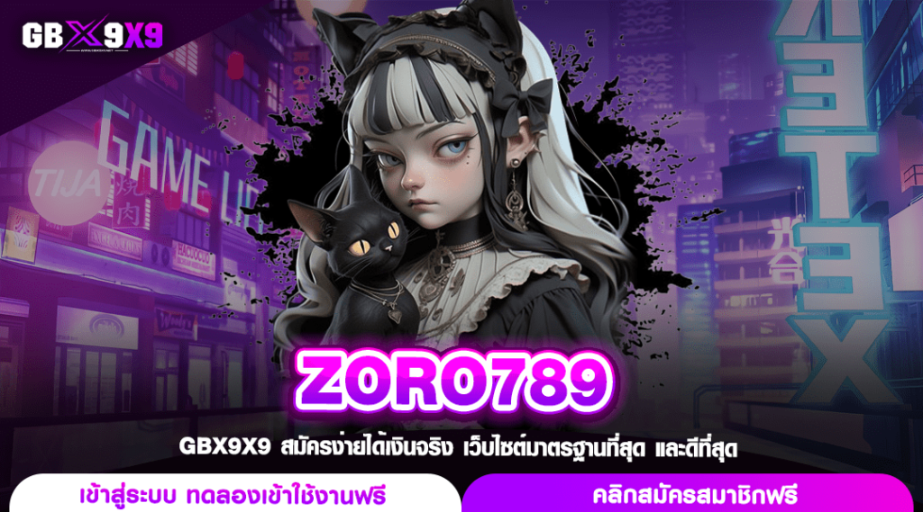 ZORO789 เว็บใหญ่ ลิขสิทธิ์แท้ ทำไมสามารถมัดใจลูกค้าได้อยู่หมัด