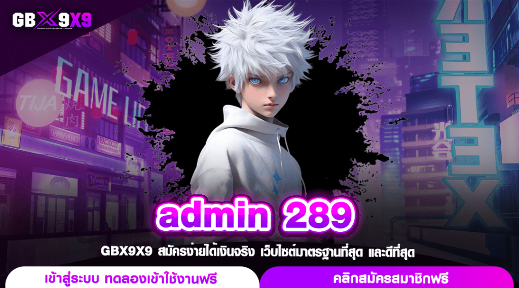 admin 289 ทางเข้า เว็บสล็อตลิขสิทธิ์แท้ เจ้าใหญ่เบอร์ 1 ของไทย