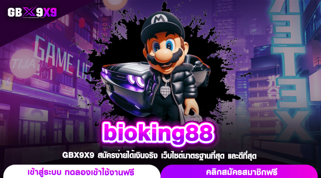 bioking88 สล็อตราชา เล่นได้สบายกระเป๋า ทุนต่ำก็รวยได้มหาศาล